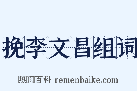 挽李文昌组词是什么意思的图片